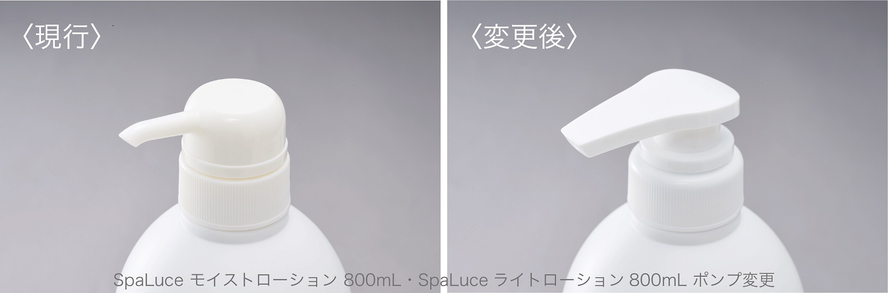 SpaLuce モイストローション・ライトローション800mLのポンプ形状変更