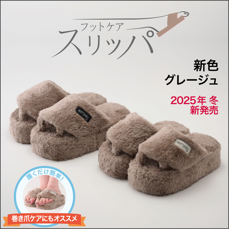 フットケアスリッパ
