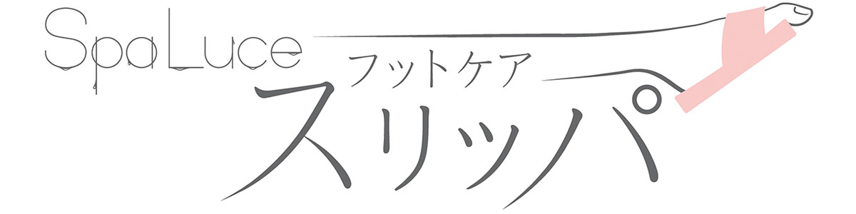 フットケアスリッパ