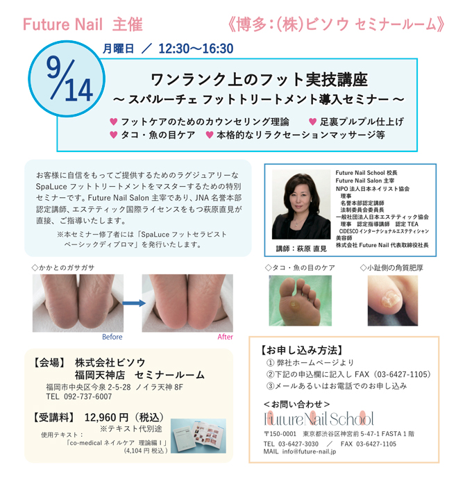 ワンランク上のフット実技講座